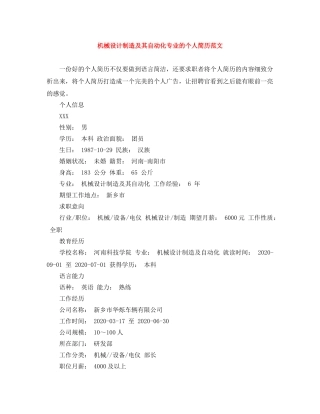 机械设计制造及其自动化专业的个人简历范文 