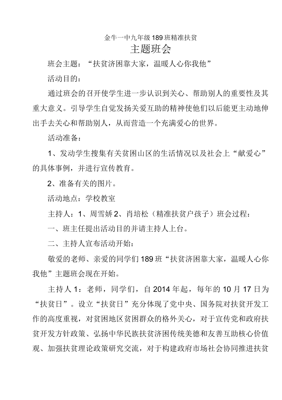 精准扶贫主题班会_第1页