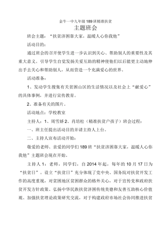 精准扶贫主题班会