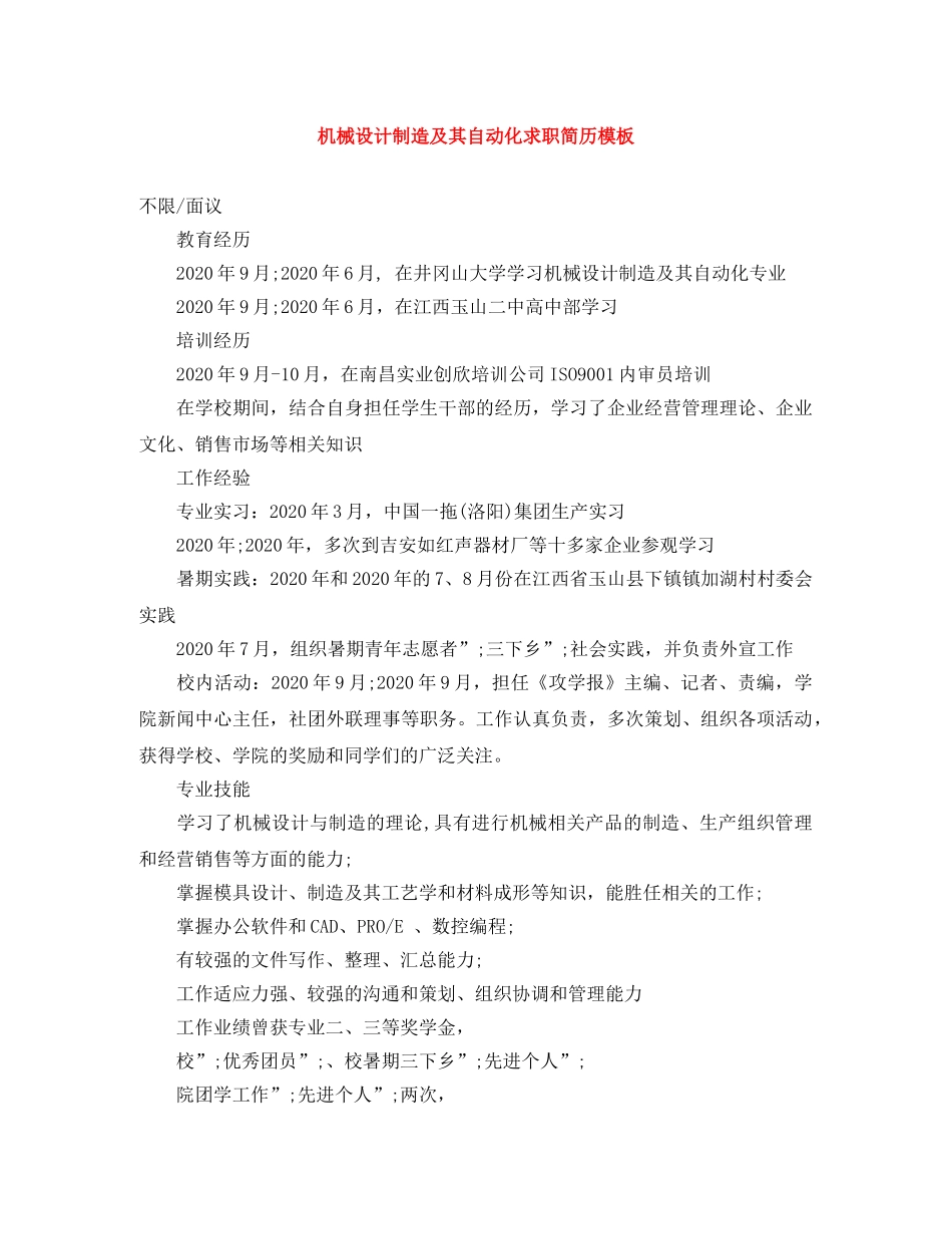 机械设计制造及其自动化求职简历模板 _第1页