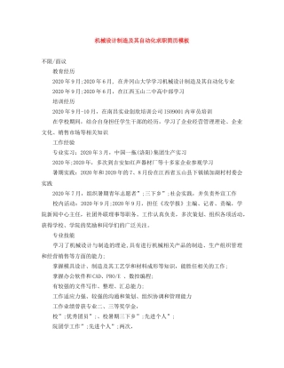 机械设计制造及其自动化求职简历模板 