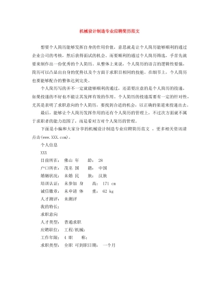 机械设计制造专业应聘简历范文 