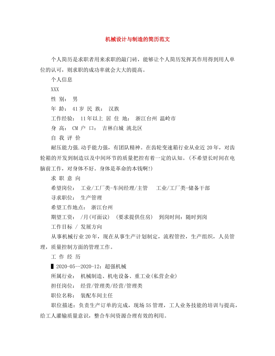 机械设计与制造的简历范文 _第1页