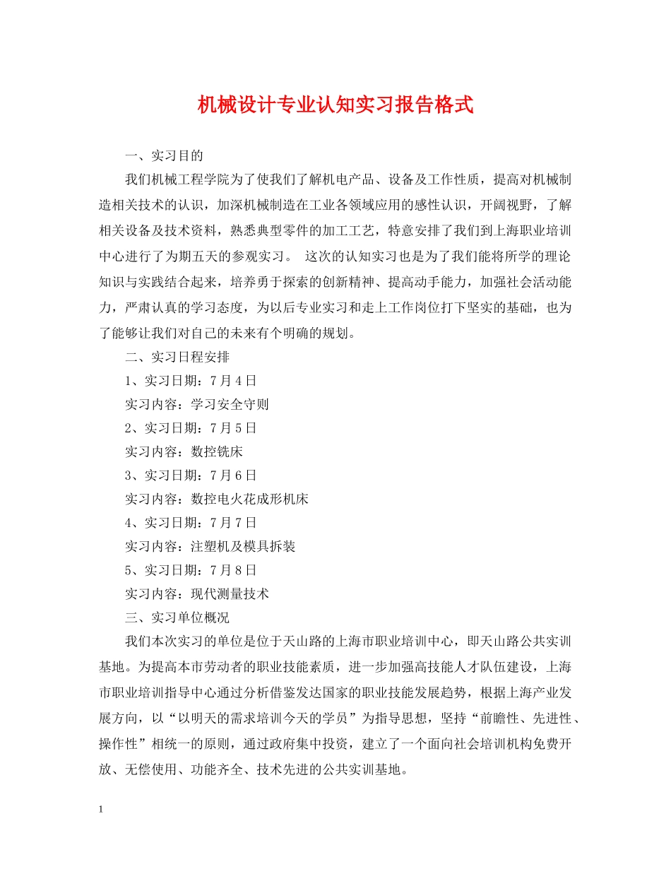 机械设计专业认知实习报告格式 _第1页