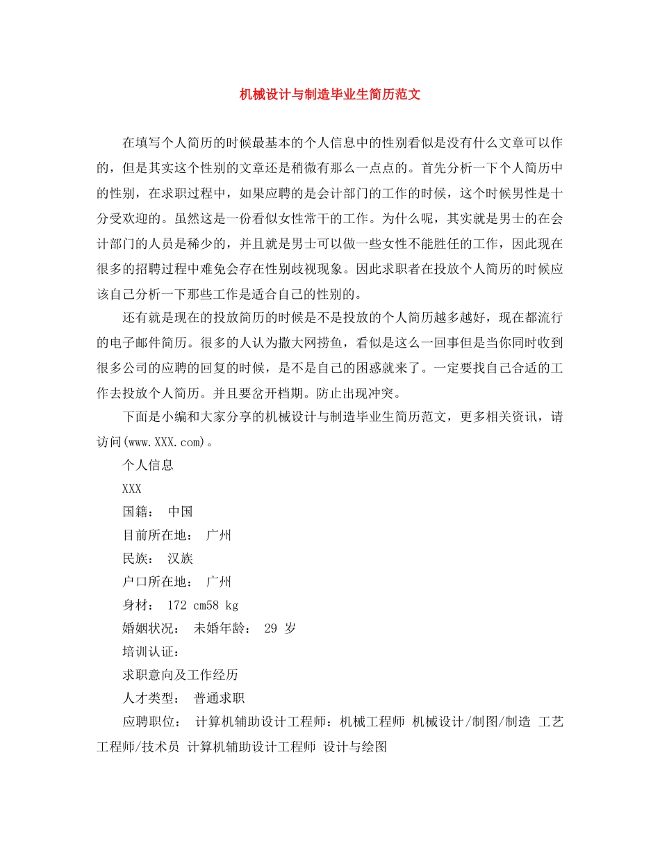 机械设计与制造毕业生简历范文 _第1页