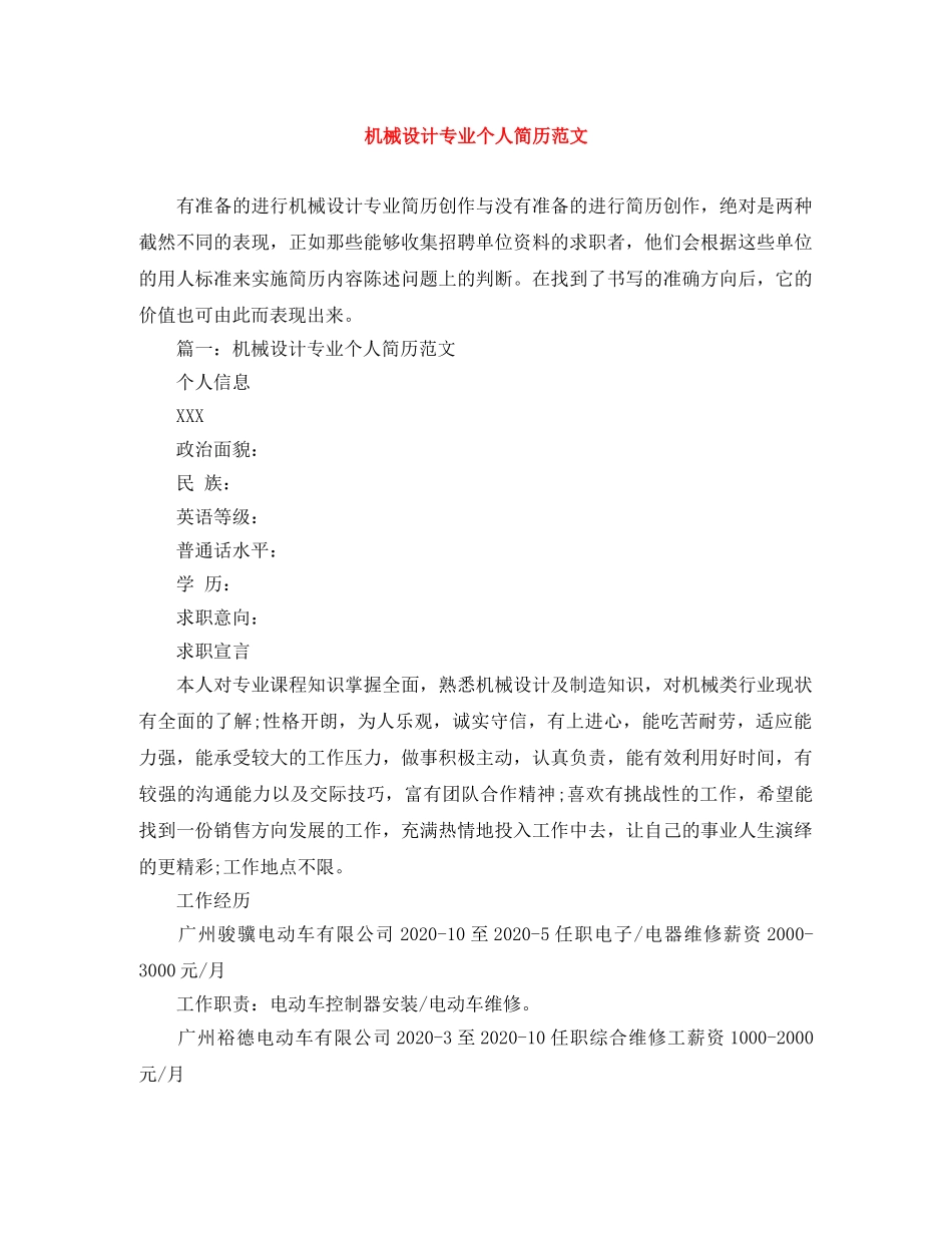 机械设计专业个人简历范文 _第1页
