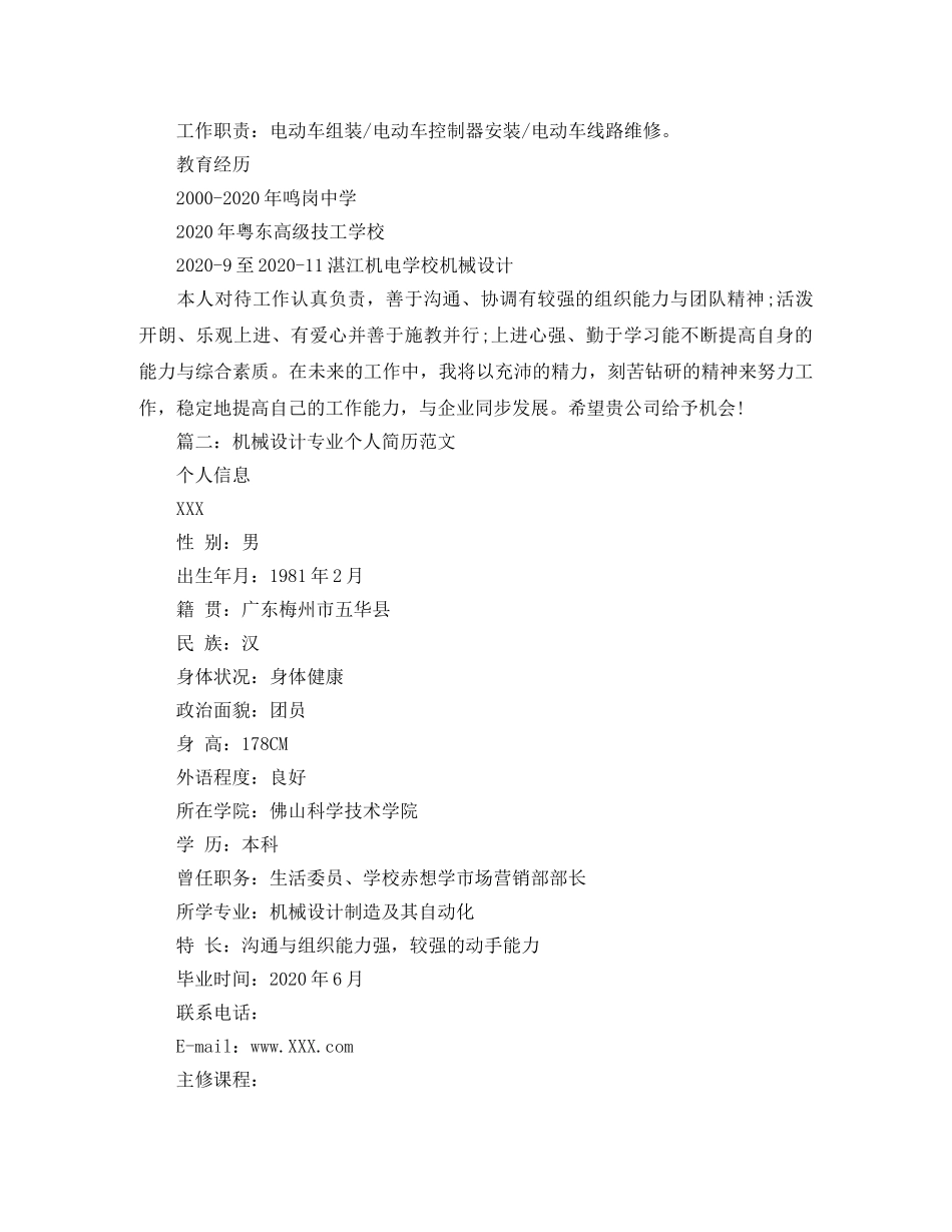 机械设计专业个人简历范文 _第2页