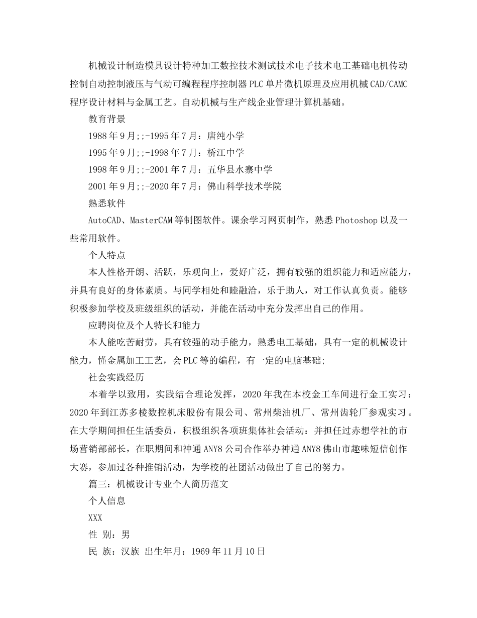 机械设计专业个人简历范文 _第3页