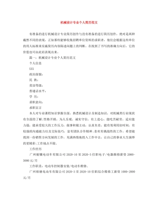 机械设计专业个人简历范文 