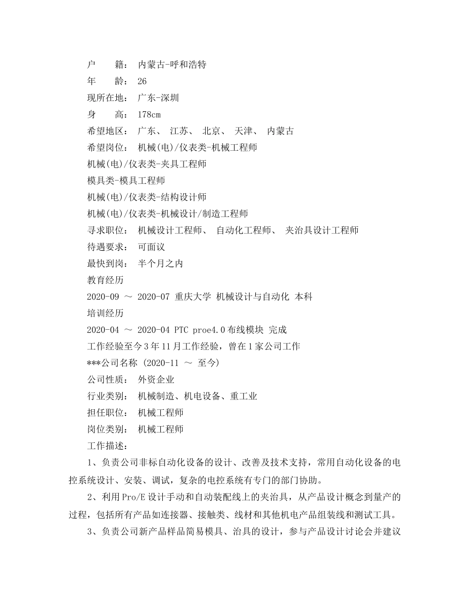 机械设计与自动化专业个人简历范文 _第3页