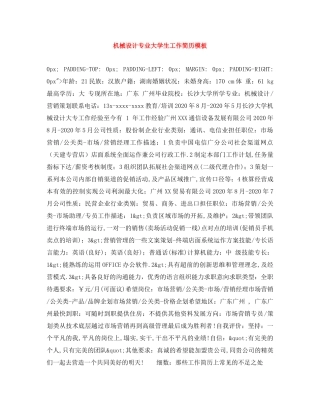 机械设计专业大学生工作简历模板 