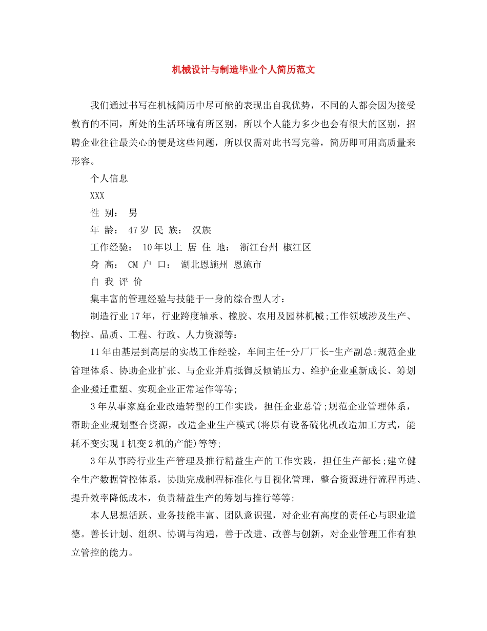 机械设计与制造毕业个人简历范文 _第1页