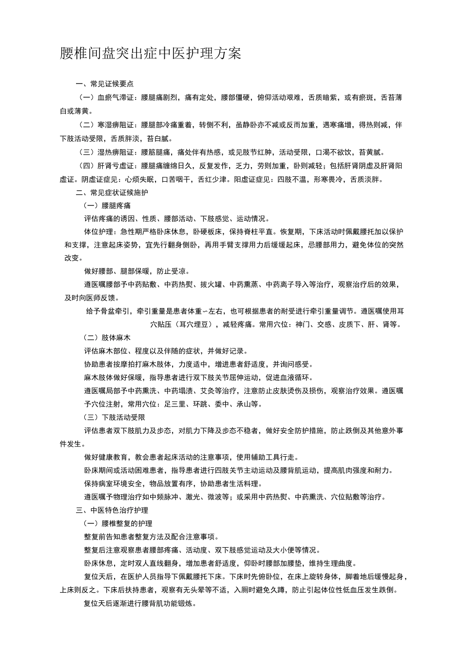 腰椎间盘突出中医护理方案.._第1页