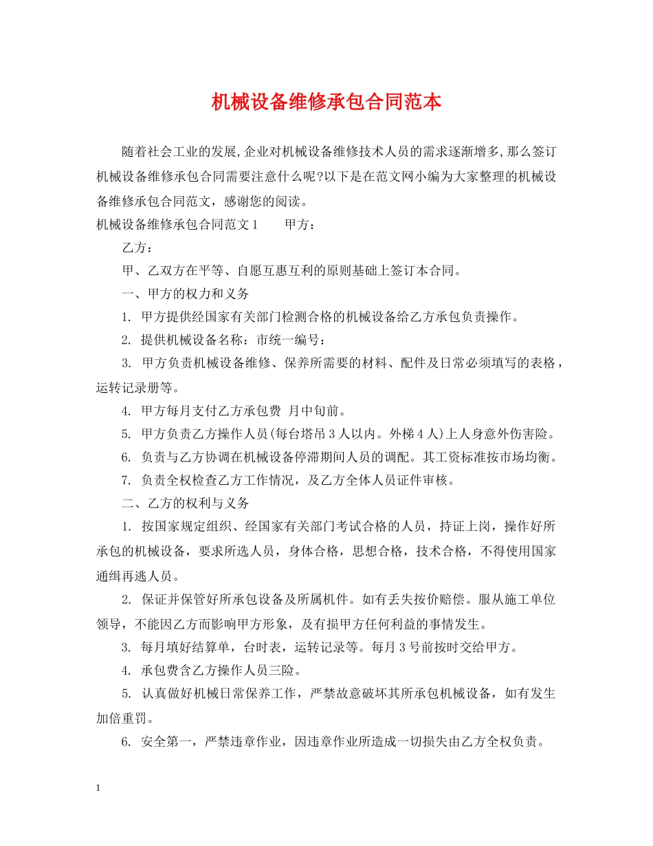 机械设备维修承包合同范本 _第1页