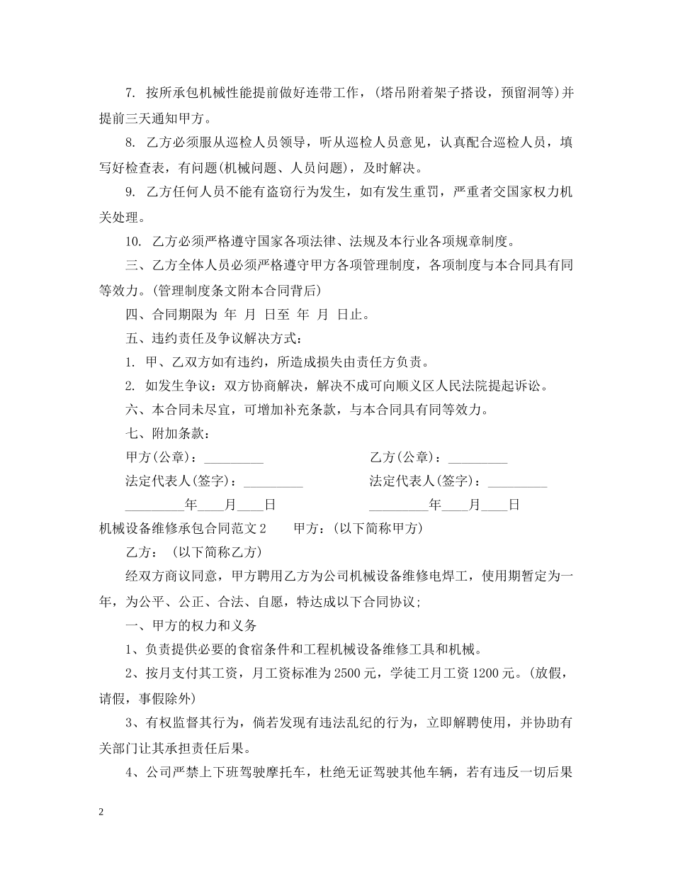 机械设备维修承包合同范本 _第2页