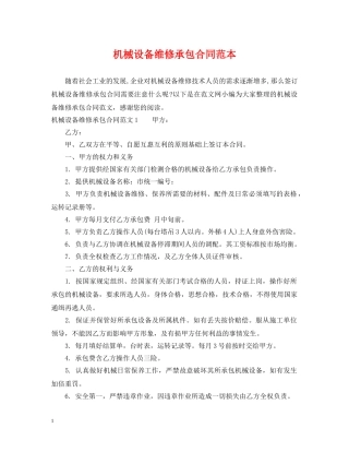机械设备维修承包合同范本 