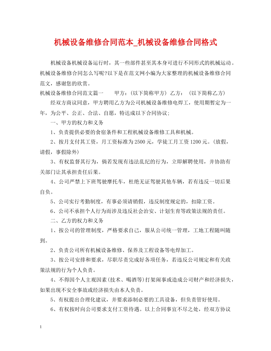机械设备维修合同范本_机械设备维修合同格式 _第1页
