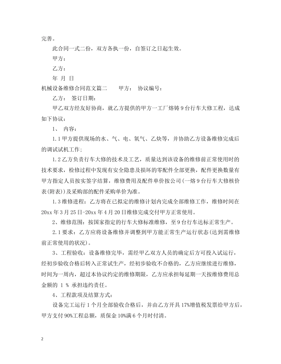 机械设备维修合同范本_机械设备维修合同格式 _第2页