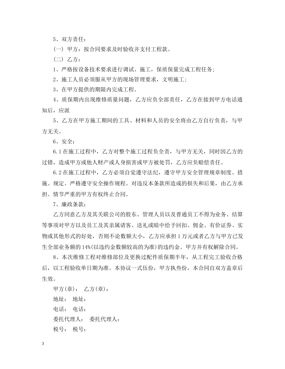 机械设备维修合同范本_机械设备维修合同格式 _第3页