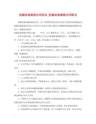 机械设备维修合同范本_机械设备维修合同格式 