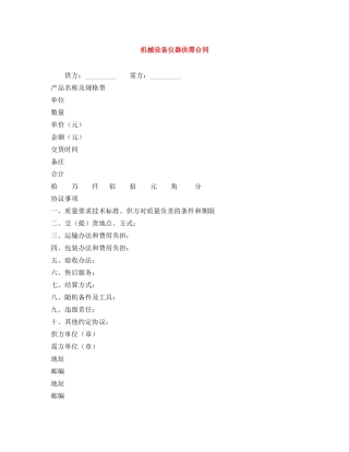 机械设备仪器供需合同 