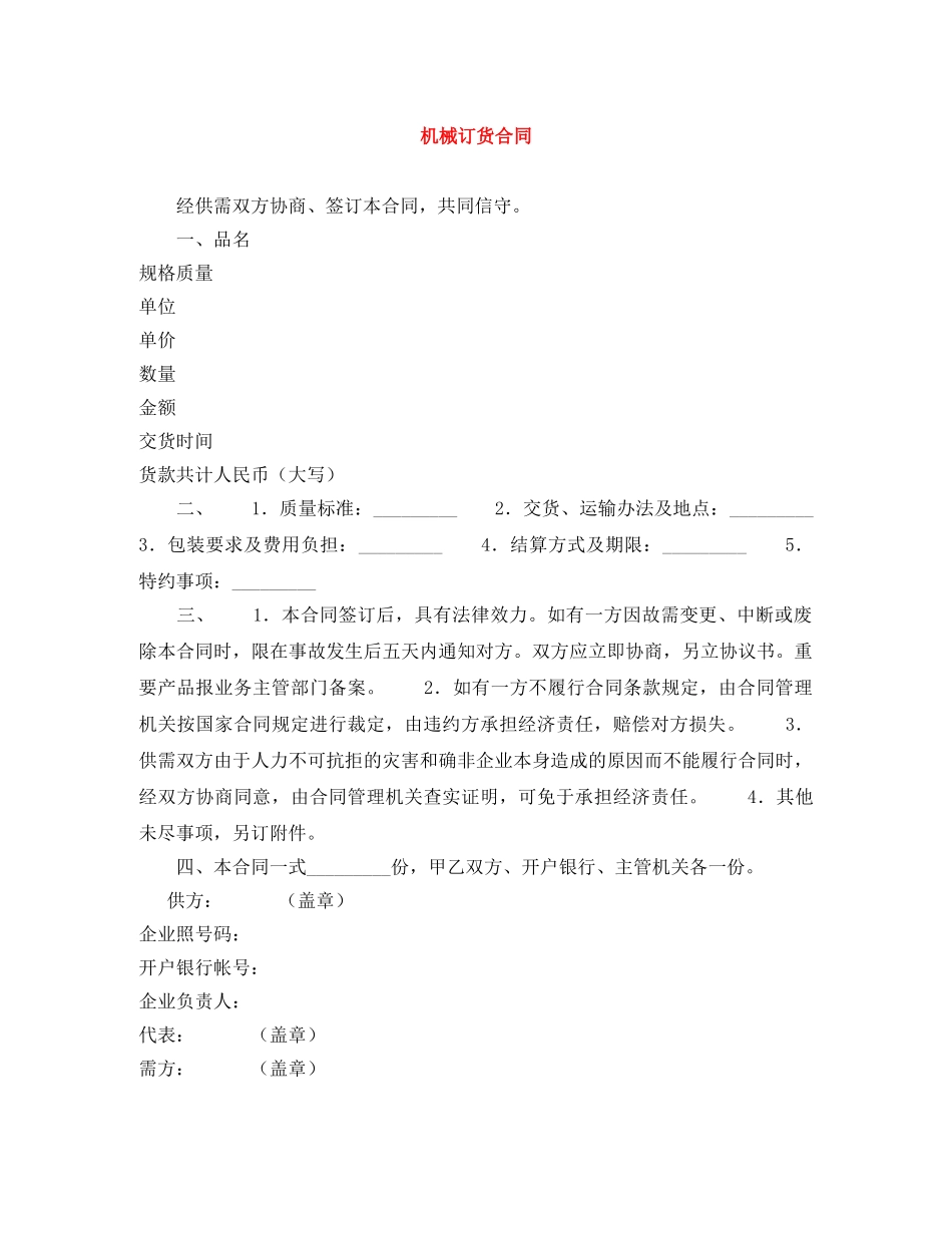 机械订货合同 _第1页