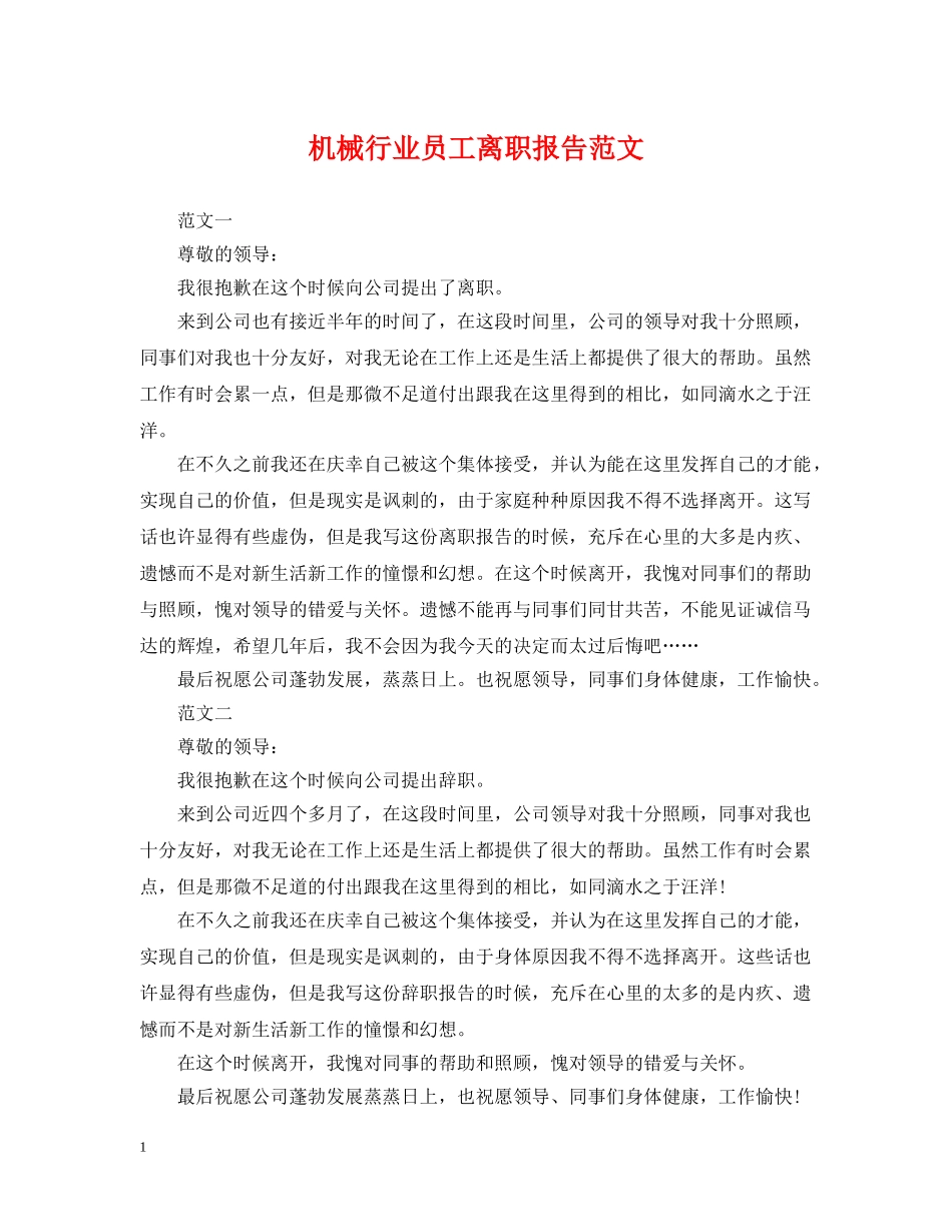 机械行业员工离职报告范文 _第1页
