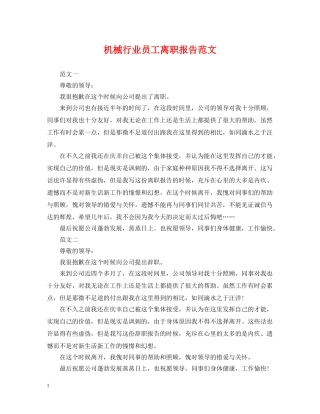 机械行业员工离职报告范文 