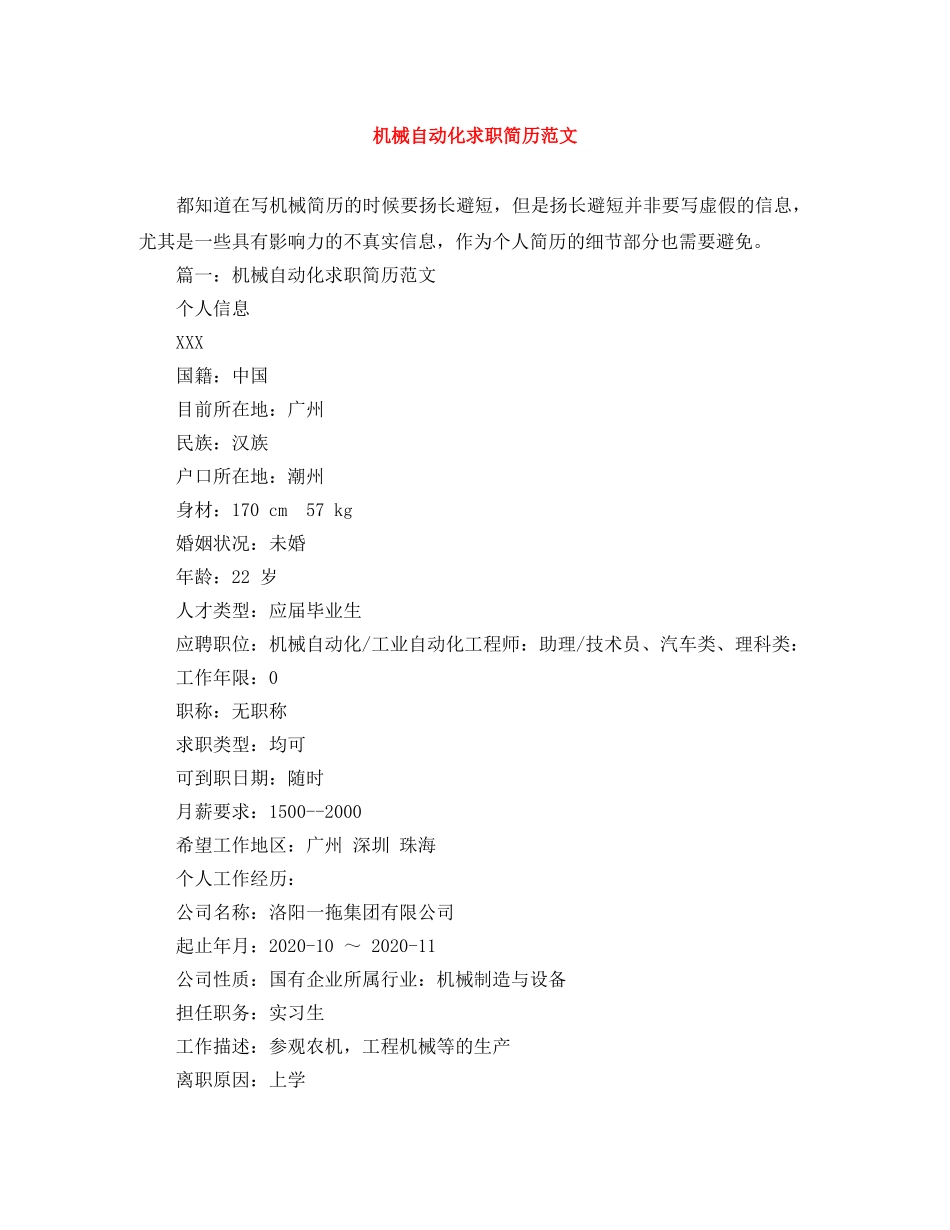 机械自动化求职简历范文 _第1页