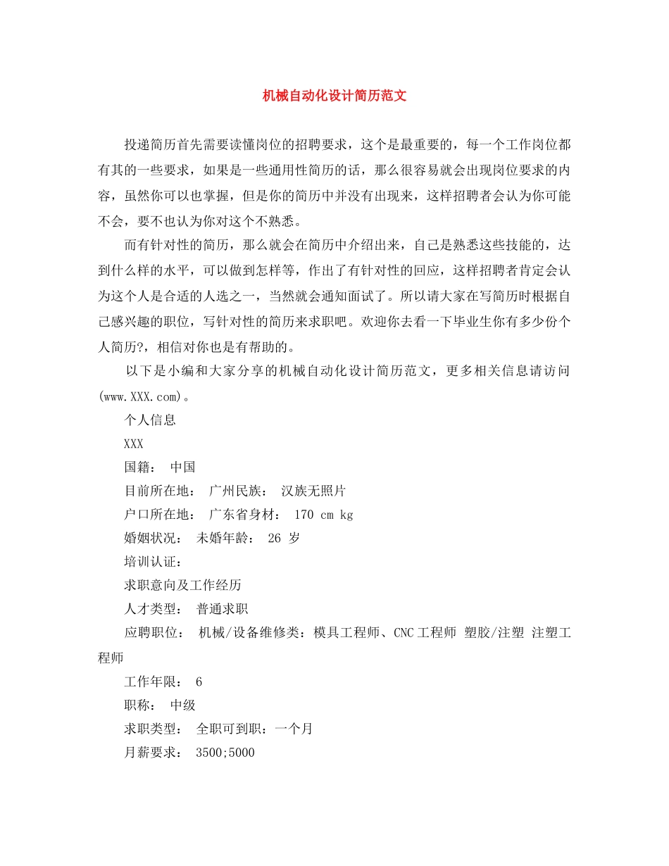机械自动化设计简历范文 _第1页