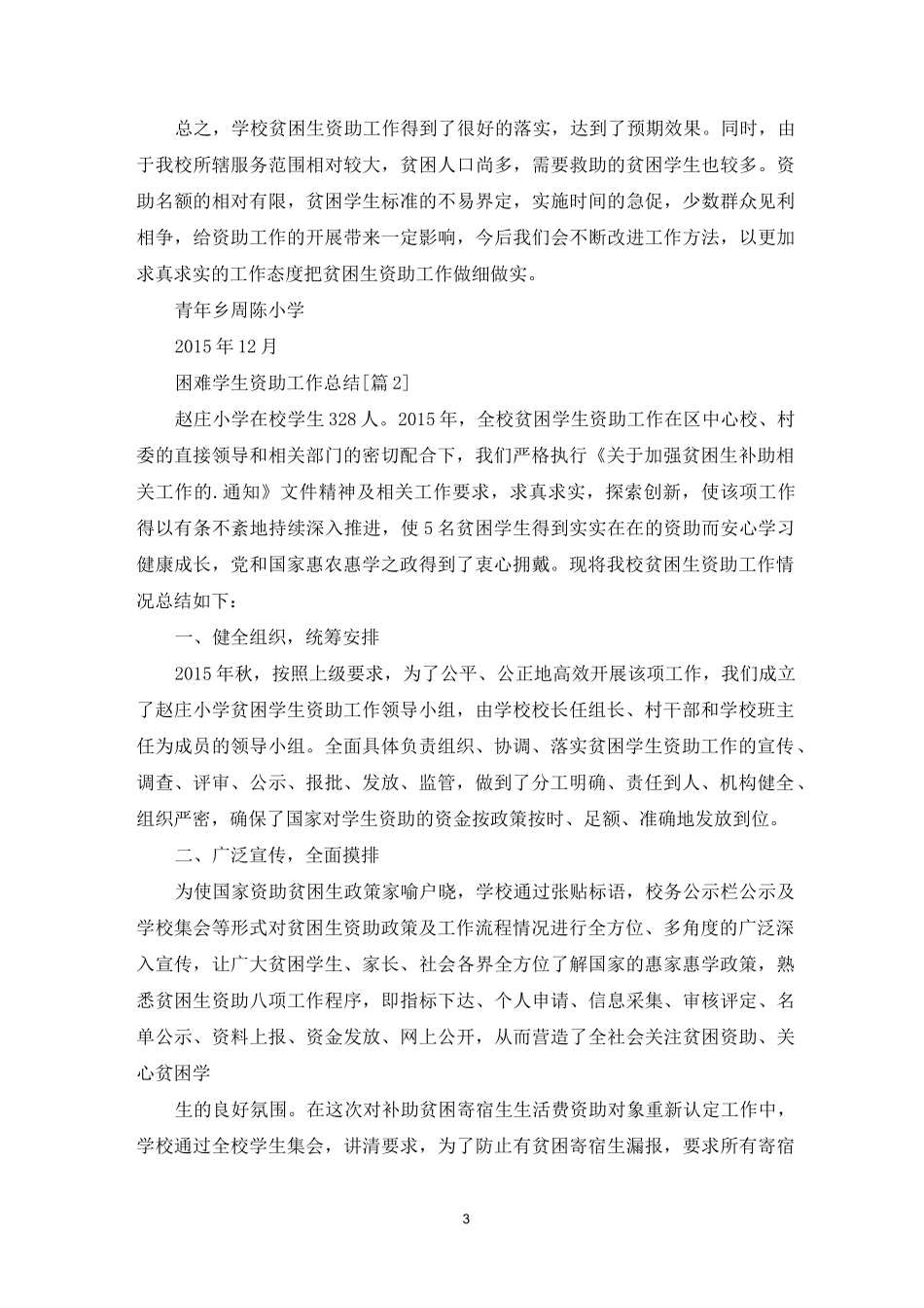 困难学生资助工作总结_第3页
