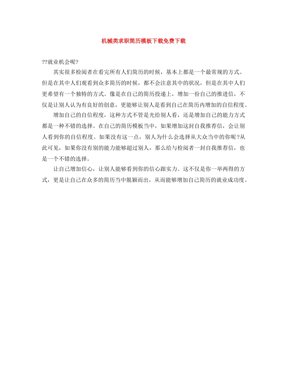 机械类求职简历模板下载免费下载 _第1页