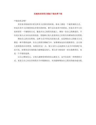 机械类求职简历模板下载免费下载 