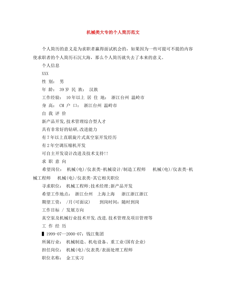 机械类大专的个人简历范文 _第1页
