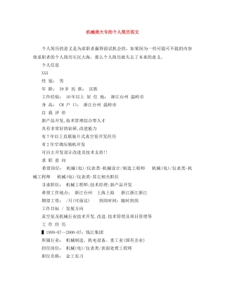 机械类大专的个人简历范文 