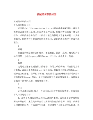 机械类求职信封面 