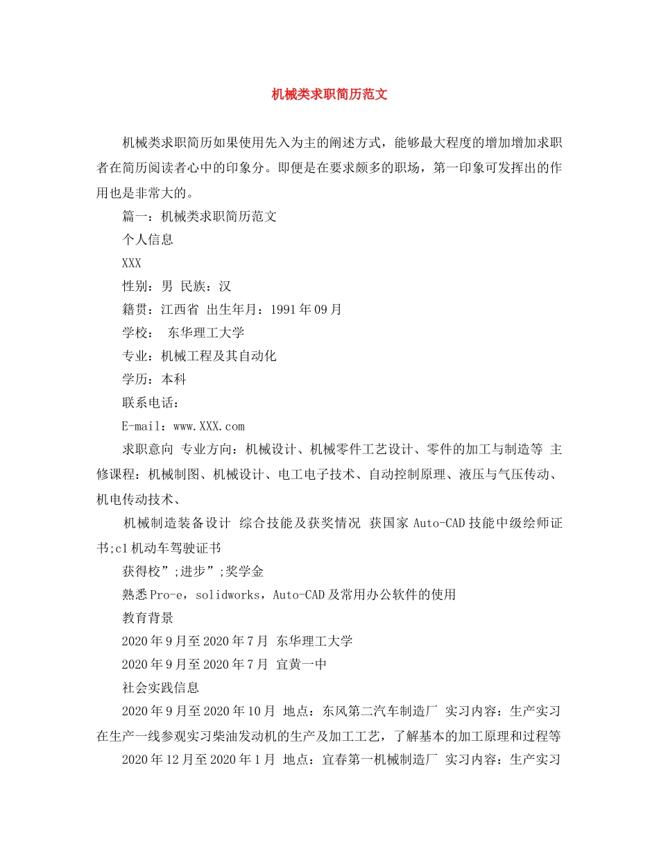 机械类求职简历范文 _第1页