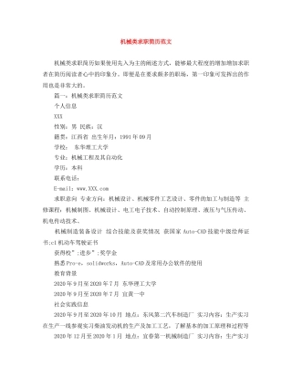 机械类求职简历范文 