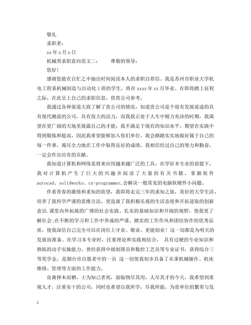 机械类求职意向范文3篇 _第2页