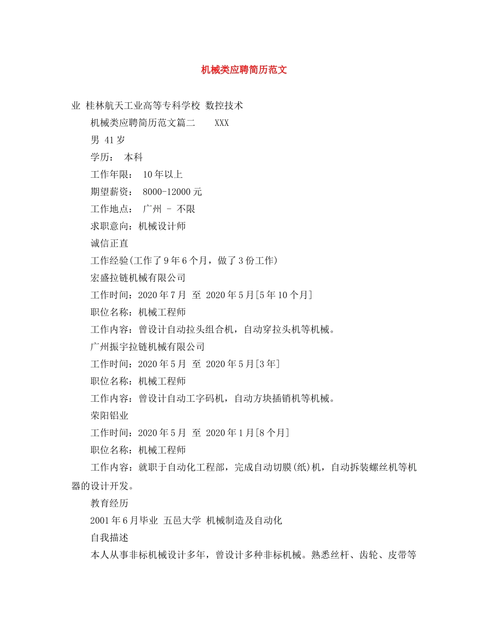 机械类应聘简历范文 _第1页