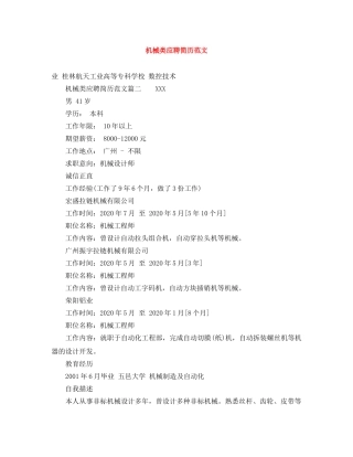 机械类应聘简历范文 
