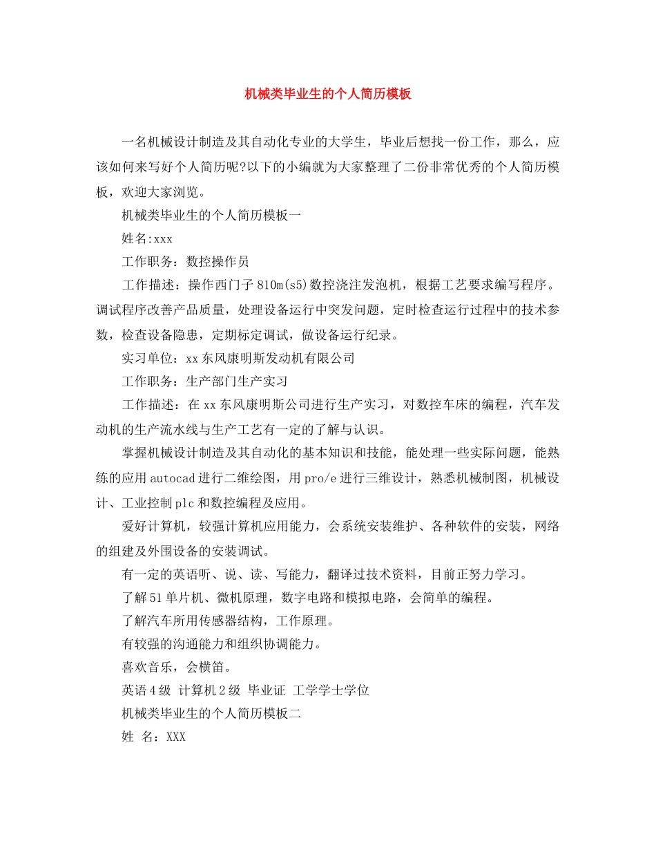 机械类毕业生的个人简历模板 _第1页
