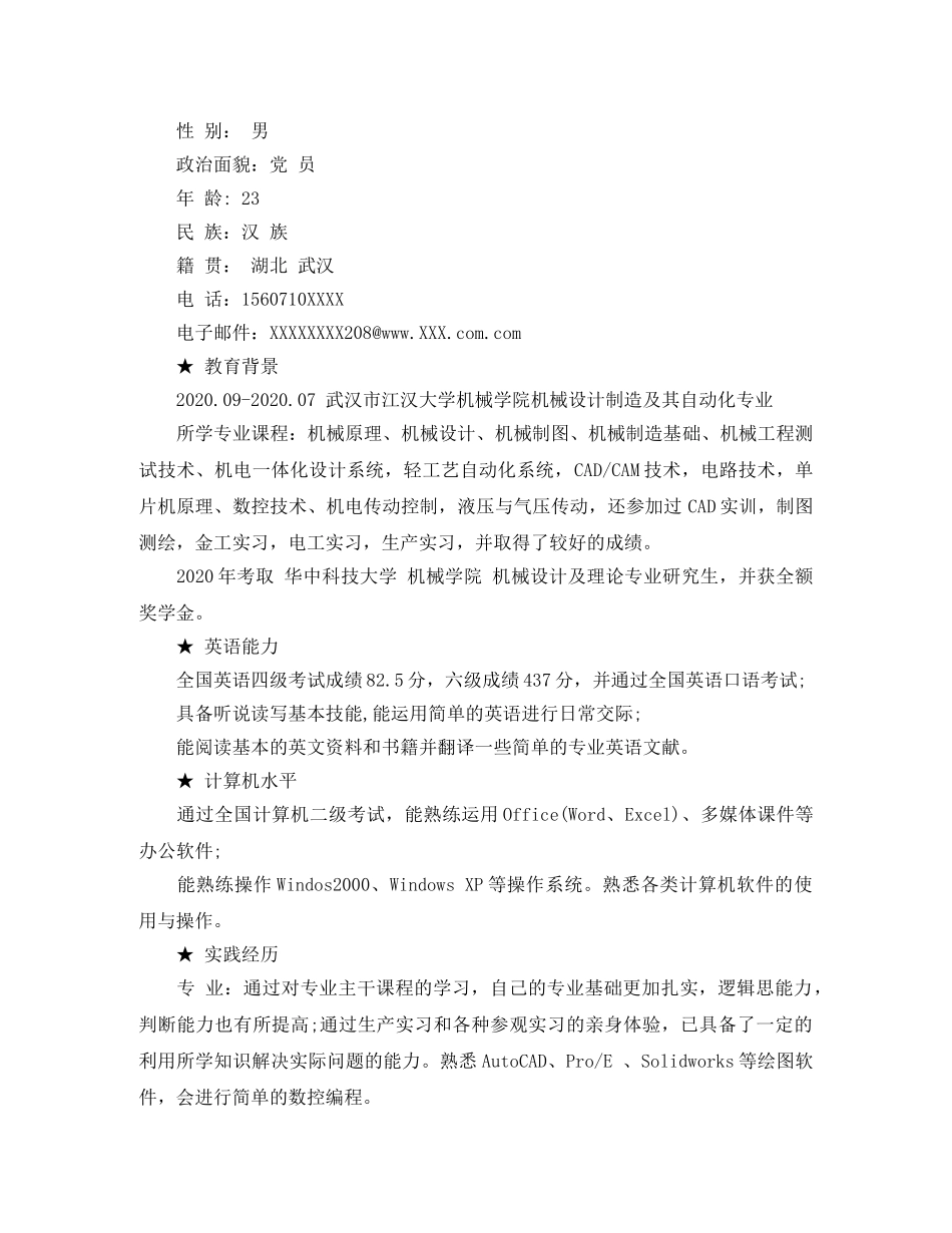 机械类毕业生的个人简历模板 _第2页