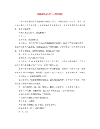 机械类毕业生的个人简历模板 