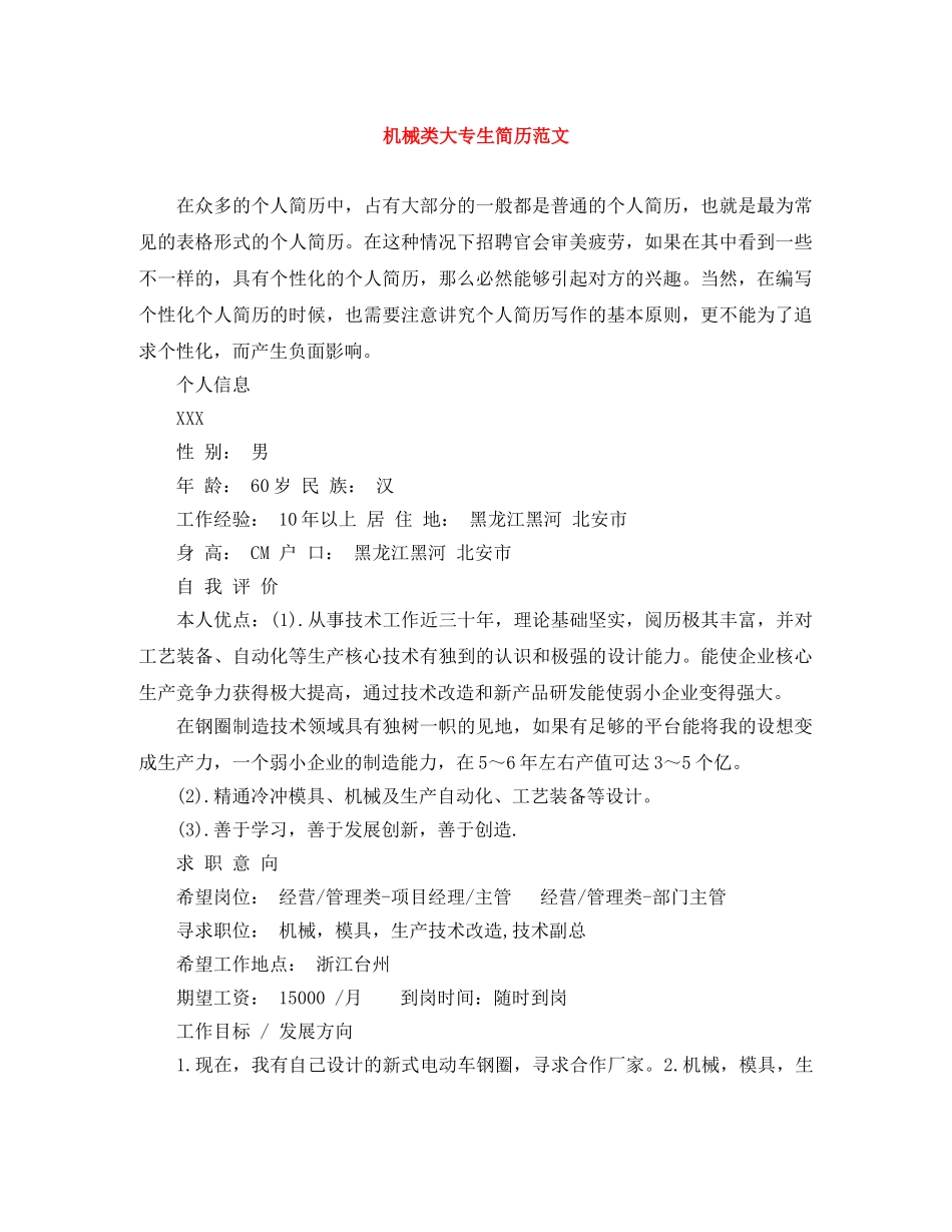 机械类大专生简历范文 _第1页