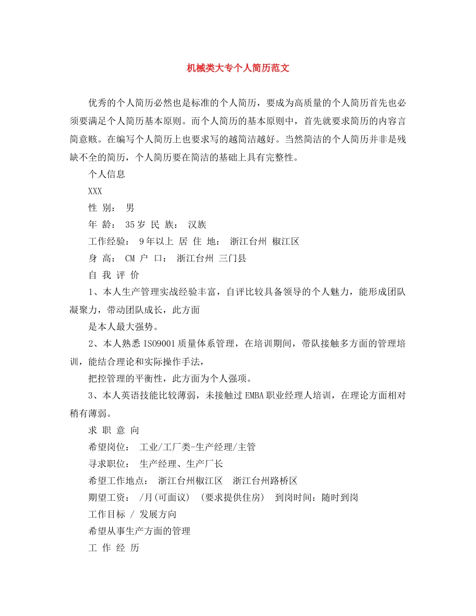 机械类大专个人简历范文 _第1页