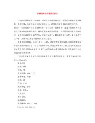 机械类专业应聘简历范文 