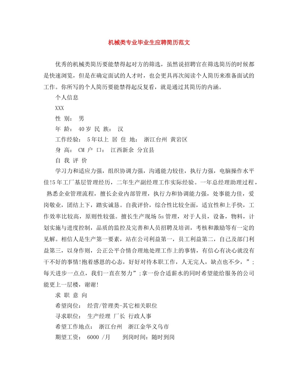 机械类专业毕业生应聘简历范文 _第1页