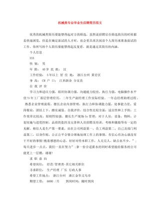 机械类专业毕业生应聘简历范文 