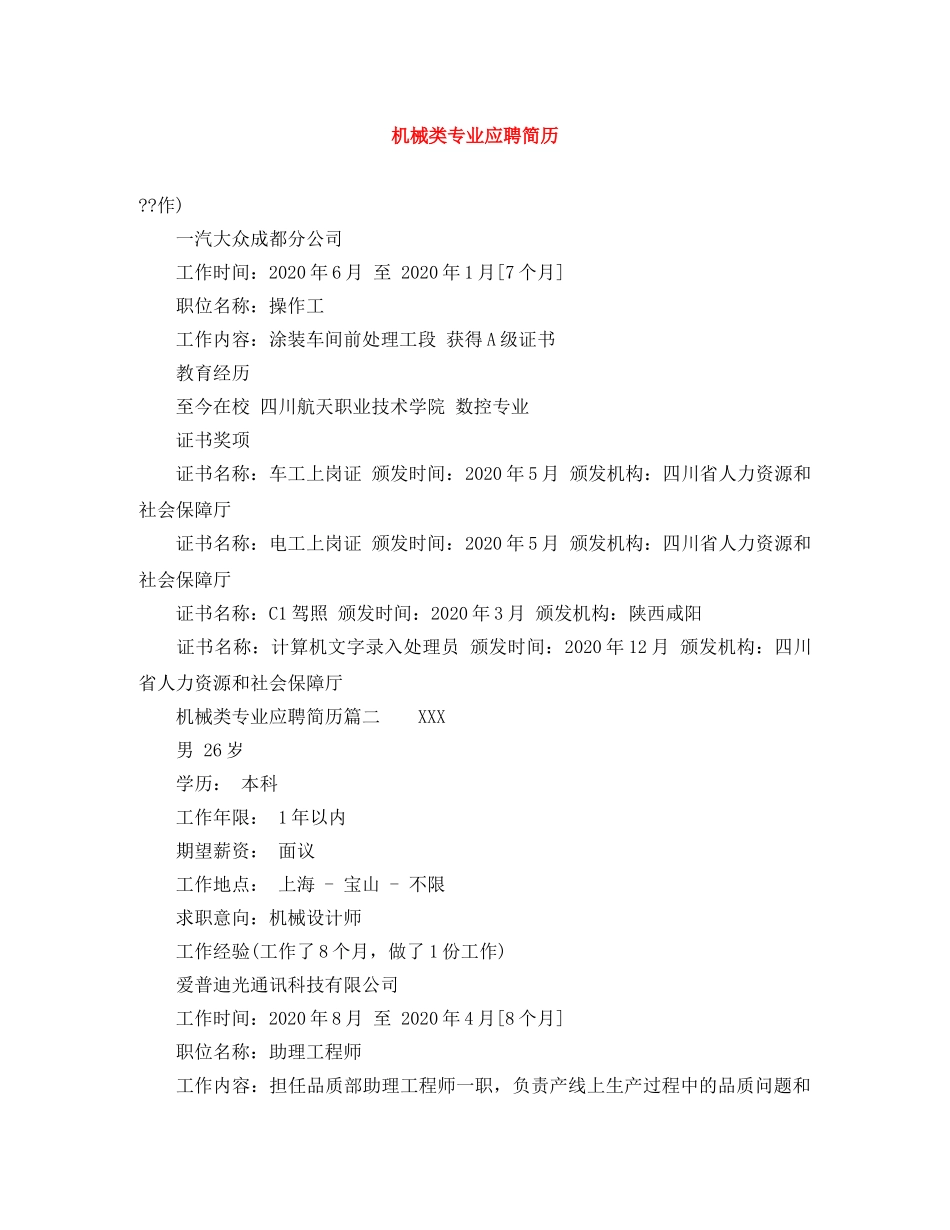 机械类专业应聘简历 _第1页